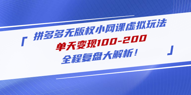 【副业项目5069期】拼多多无版权小网课虚拟玩法，单天变现100-200，全程复盘大解析-万图副业网