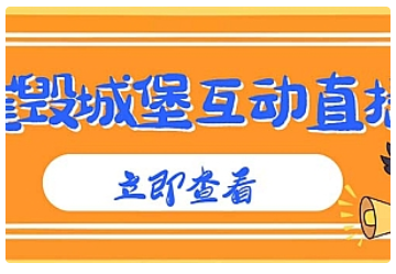 【副业项目5062期】外面收费1980抖音互动直播摧毁城堡项目 抖音报白 实时互动直播【详细教程】-万图副业网