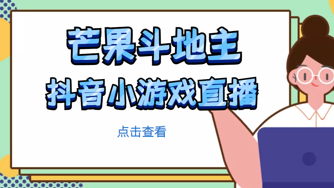 【副业项目5090期】芒果斗地主互动直播项目，无需露脸在线直播，能边玩游戏边赚钱-万图副业网