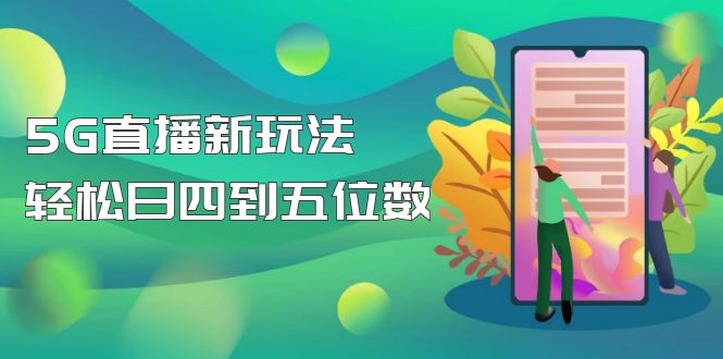 【副业项目5113期】【抖音热门】外边卖1980的5G直播新玩法，轻松日四到五位数【详细玩法教程】-万图副业网