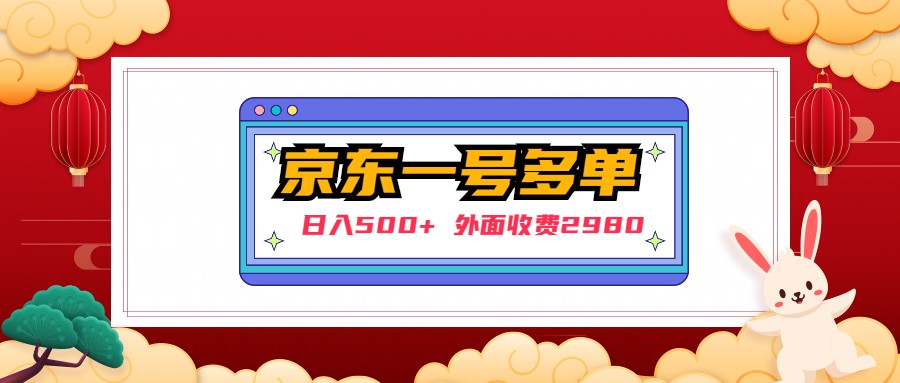 【副业项目5133期】【日入500+】外面收费2980的京东一个号下几十单实操落地教程-万图副业网