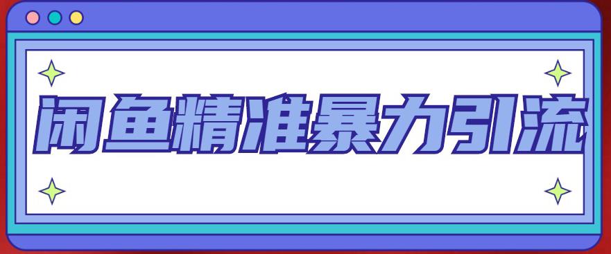 【副业项目5136期】闲鱼精准暴力引流全系列课程，每天被动精准引流200+客源技术（8节视频课）-万图副业网