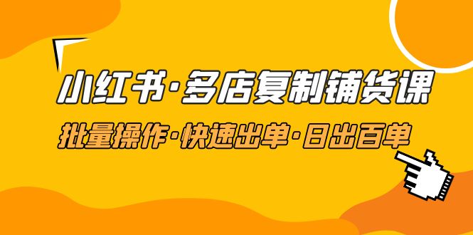 【副业项目5160期】小红书·多店复制铺货课，批量操作·快速出单·日出百单（更新2023年2月）-万图副业网