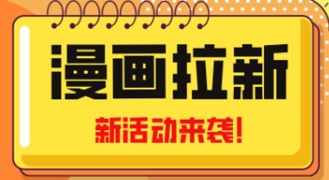 【副业项目5166期】2023年新一波风口漫画拉新日入1000+小白也可从0开始，附赠666元咸鱼课程-万图副业网