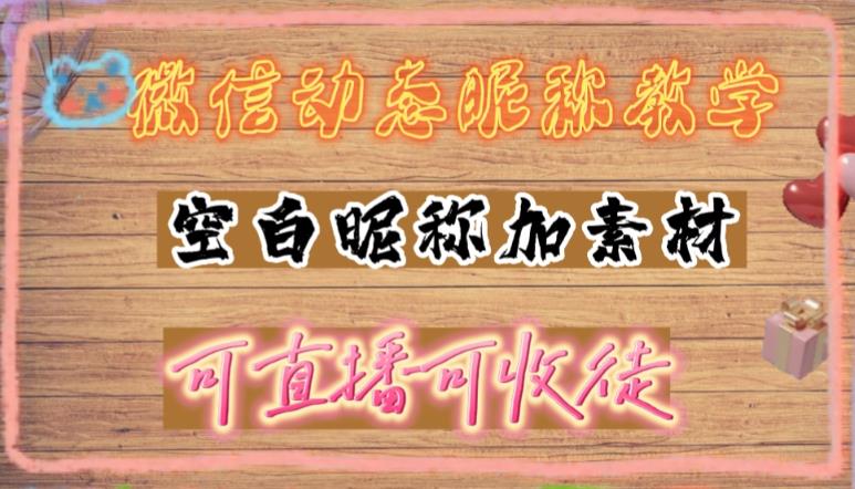 【副业项目5169期】微信动态昵称设置方法，可抖音直播引流，日赚上百【详细视频教程+素材】-万图副业网