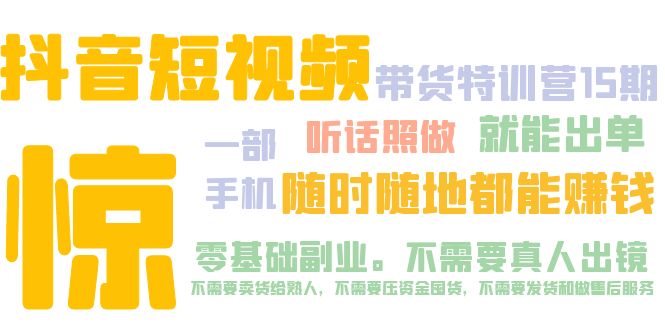 【副业项目5276期】抖音短视频·带货特训营15期 一部手机 听话照做 就能出单 随时随地都能赚钱-万图副业网