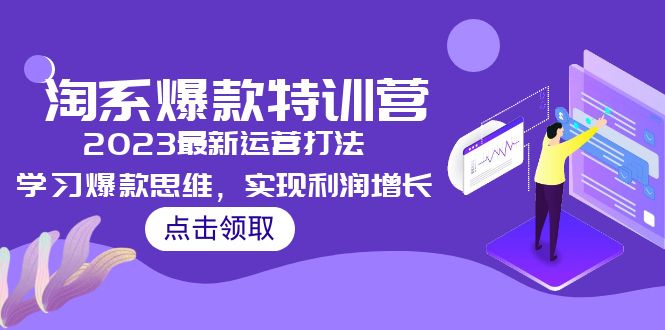 【副业项目5281期】2023淘系爆款特训营，2023最新运营打法，学习爆款思维，实现利润增长-万图副业网