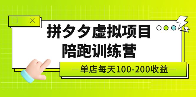 【副业项目5231期】黄岛主《拼夕夕虚拟项目陪跑训练营》单店日收益100-200 独家选品思路与运营-万图副业网