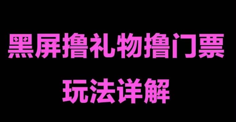 【副业项目5257期】抖音黑屏撸门票撸礼物玩法 单手机即可操作 直播号就可以玩 一天三到四位数-万图副业网