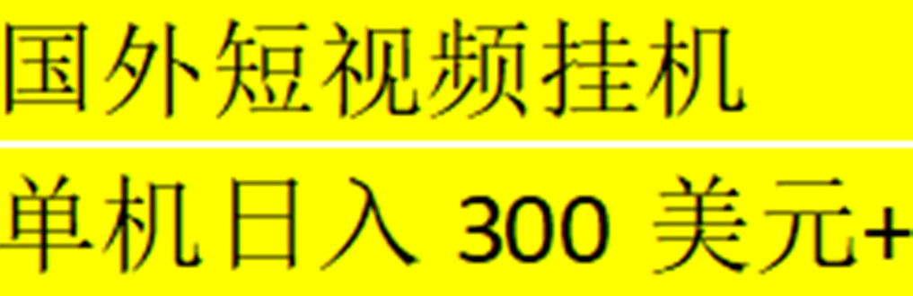 【副业项目5287期】海外暴力短视频挂机全自动撸美金 单机日入300美元+【脚本免费】-万图副业网