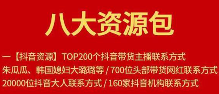 【副业项目1945期】八大资源包：含抖音主播资源，淘宝直播资源，快收网红资源，小红书资源等-万图副业网