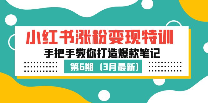 【副业项目5364期】小红书涨粉变现特训·第6期，手把手教你打造爆款笔记（3月新课）-万图副业网