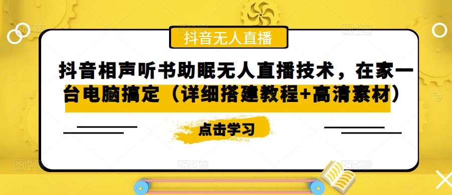 【副业项目5214期】抖音相声听书助眠无人直播技术，在家一台电脑搞定（视频教程+高清素材）-万图副业网