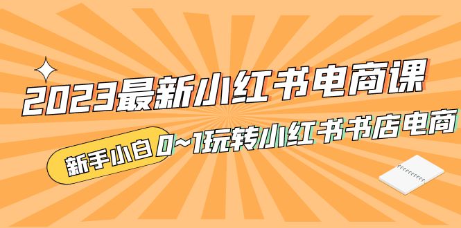 补【副业项目5354期】2023最新小红书·电商课，新手小白从0~1玩转小红书书店电商-万图副业网