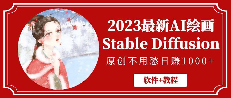 【副业项目5347期】2023最新AI绘画Stable Diffusion，原创不用愁日赚1000+【软件+教程】-万图副业网