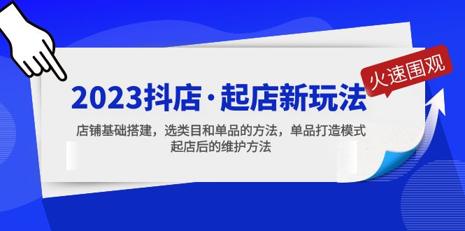 【副业项目5372期】2023抖店·起店新玩法，店铺基础搭建，选类目和单品的方法，单品打造模式-万图副业网