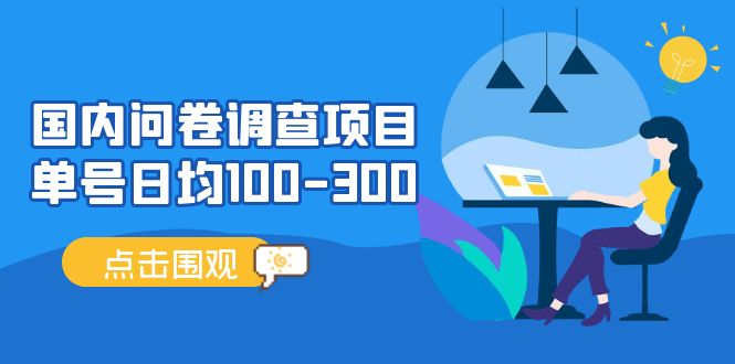 【副业项目5361期】国内问卷调查项目，单号日均100-300，操作简单，时间灵活-万图副业网