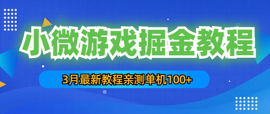 【副业项目5362期】3月最新小微游戏掘金教程：一台手机日收益50-200，单人可操作5-10台手机-万图副业网