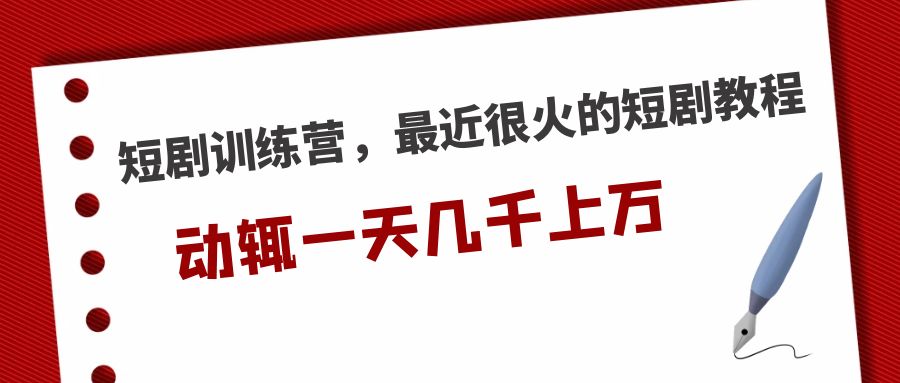 【副业项目5383期】短剧训练营，最近很火的短剧教程，动辄一天几千上万的收入-万图副业网