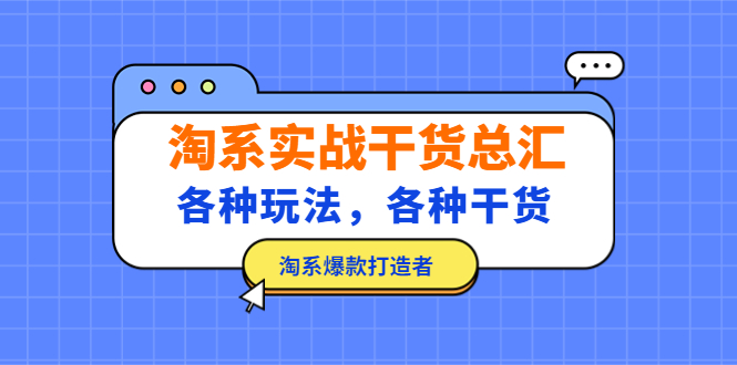 【副业项目5238期】淘系实战干货总汇：各种玩法，各种干货，淘系爆款打造者-万图副业网