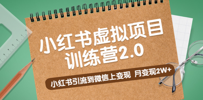 【副业项目5391期】黄岛主《小红书虚拟项目训练营2.0》小红书引流到微信上变现，月变现2W+-万图副业网