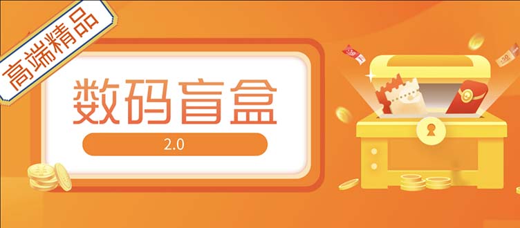 【副业项目5225期】抖音最火数码盲盒4.0直播撸音浪网站搭建【开源源码+搭建教程】-万图副业网