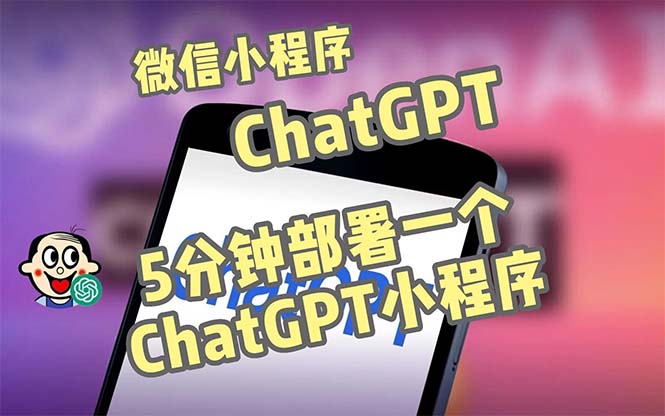 【副业项目5226期】全网首发-CGPT3.1微信小程序部署搭建，自带流量主版本【源码+教程】-万图副业网