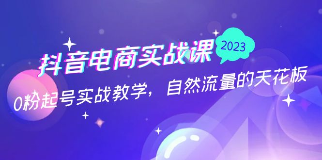 【副业项目5228期】抖音电商实战课：0粉起号实战教学，自然流量的天花板（2月19最新）-万图副业网