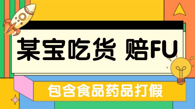 【副业项目5312期】全新某宝吃货，赔付，项目最新玩法（包含食品药品打假）仅揭秘-万图副业网