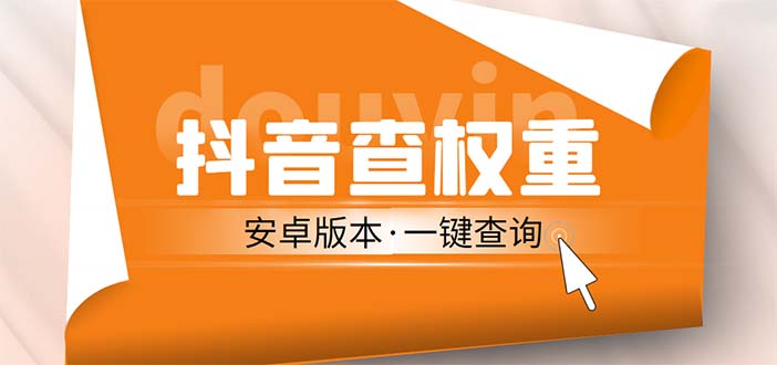 【副业项目5393期】外面收费288安卓版抖音权重查询工具 直播必备礼物收割机【软件+详细教程】-万图副业网