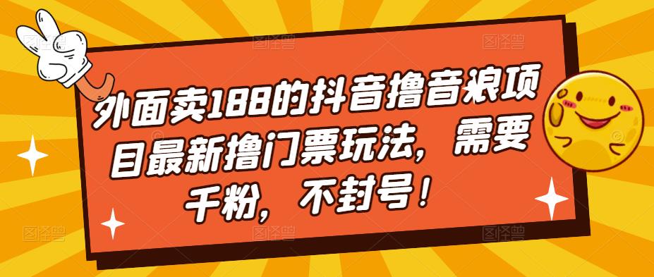 【副业项目5250期】外面卖188的抖音撸音浪项目最新撸门票玩法，需要千粉，不封号！-万图副业网