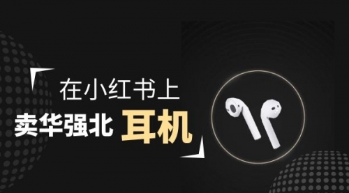 【副业项目2028期】零成本卖华强北耳机如何月入10000+，教你在小红书上卖华强北耳机-万图副业网