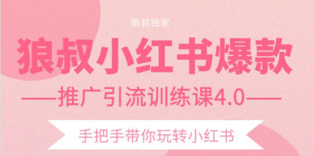 【副业项目2332期】狼叔小红书爆款推广引流训练课4.0，手把手带你玩转小红书-万图副业网