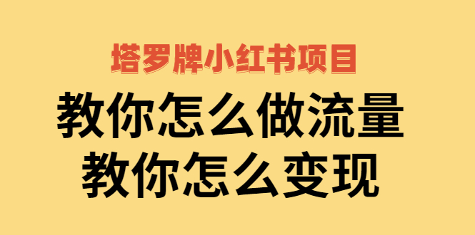 【副业项目2941期】塔罗牌小红书项目，教你怎么做流量，教你怎么变现 价值1700元-万图副业网