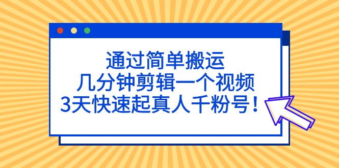 【副业项目5246期】通过简单搬运，几分钟剪辑一个视频，3天快速起真人千粉号-万图副业网