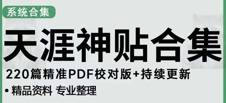 【副业项目5252期】天涯论坛资源发抖音快手小红书神仙帖子引流 变现项目 日入300到800比较稳定-万图副业网