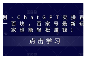 【副业项目5280期】热狐计划·ChatGPT实操百家号每日收益100+百家号最新玩法 在家也能轻松赚钱-万图副业网