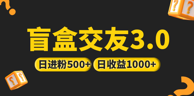 【副业项目5315期】亲测日收益破千 抖音引流丨简单暴力上手简单丨盲盒交友项目-万图副业网