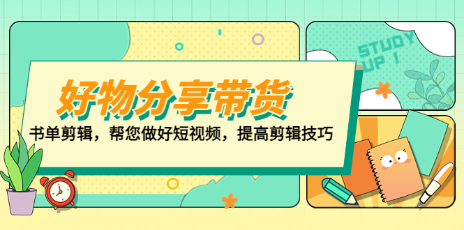 【副业项目5344期】好物/分享/带货、书单剪辑，帮您做好短视频，提高剪辑技巧 打造百人直播间-万图副业网