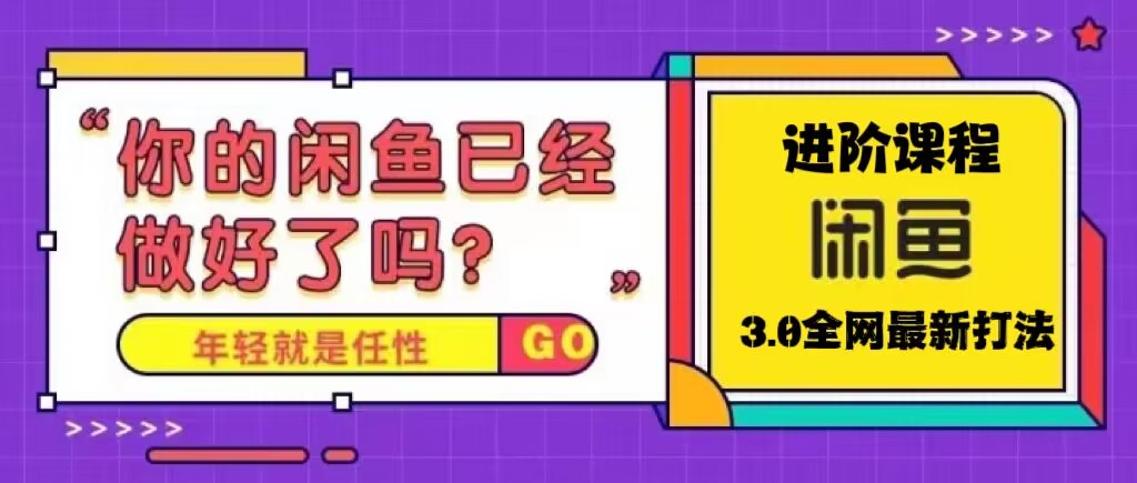 【副业项目5417期】火爆全网的咸鱼玩法进阶课程，单号日入1K的咸鱼进阶课程-万图副业网