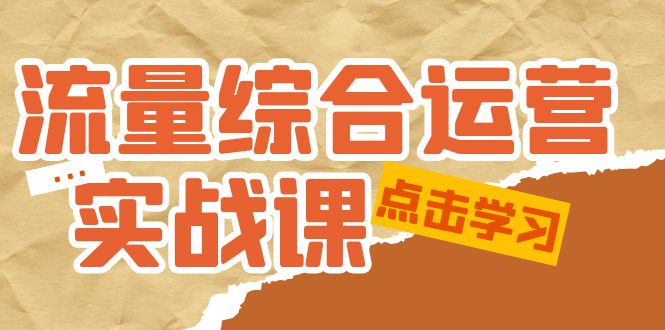 【副业项目5201期】流量综合·运营实战课：短视频、本地生活、个人IP知识付费、直播带货运营-万图副业网