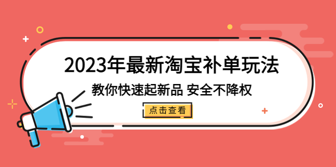 【副业项目5318期】2023年最新淘宝补单玩法，教你快速起·新品，安全·不降权（18课时）-万图副业网