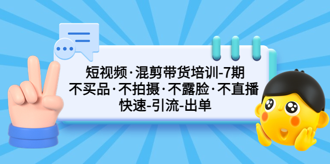 【副业项目5319期】短视频·混剪带货培训-第7期 不买品·不拍摄·不露脸·不直播 快速引流出单-万图副业网