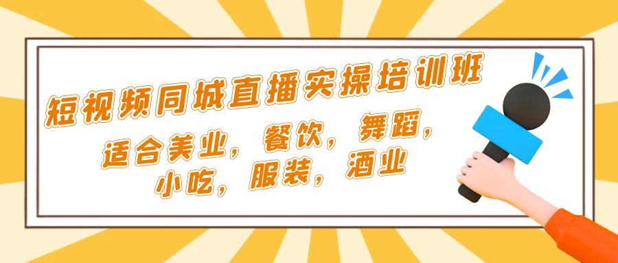 【副业项目5323期】短视频同城·直播实操培训班：适合美业，餐饮，舞蹈，小吃，服装，酒业-万图副业网