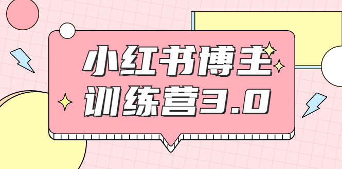 【副业项目2119期】红商学院·小红书博主训练营3.0，实战操作轻松月入过万-万图副业网