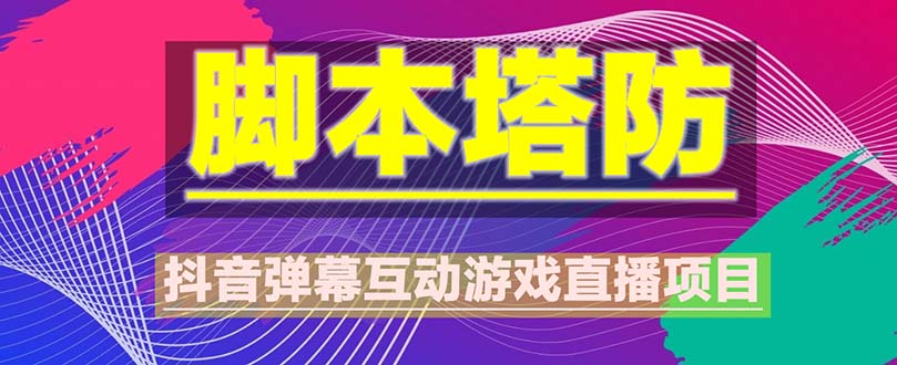 【副业项目5615期】抖音脚本塔防直播项目，可虚拟人直播 抖音报白 实时互动直播【软件+教程】-万图副业网