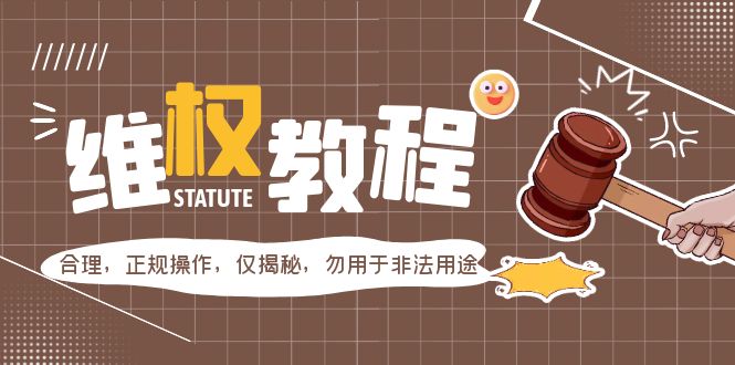 【副业项目5616期】外面收费7980维权教程：合理，正规操作，仅揭秘，勿用于非法用途-万图副业网