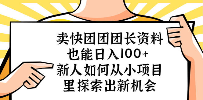 【副业项目5619期】卖快团团团长资料也能日入100+ 新人如何从小项目里探索出新机会-万图副业网