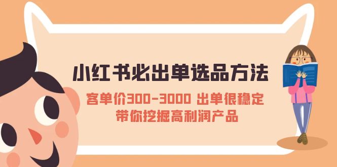 【副业项目5626期】小红书必出单选品方法：客单价300-3000 出单很稳定 带你挖掘高利润产品-万图副业网