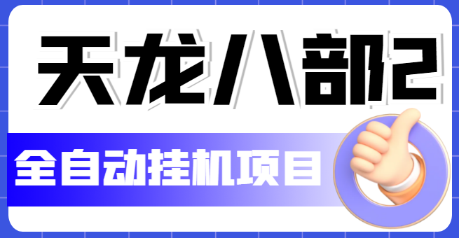 【副业项目5634期】外面收费2980的天龙八部2全自动挂机项目，单窗口10R项目【教学视频+脚本】-万图副业网